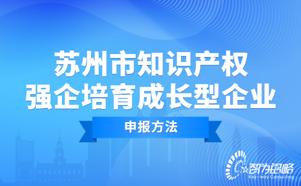 蘇州市知識產權強企培育成長型企業申報方法.jpg