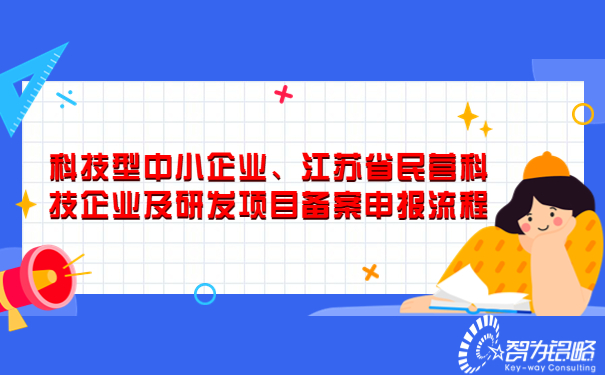 科技型中小企業(yè)、江蘇省民營科技企業(yè)及研發(fā)項目備案申報流程.jpg