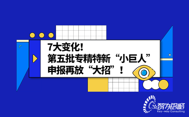 7大變化！*五批專精特新“小巨人”申報(bào)再放“大招”！