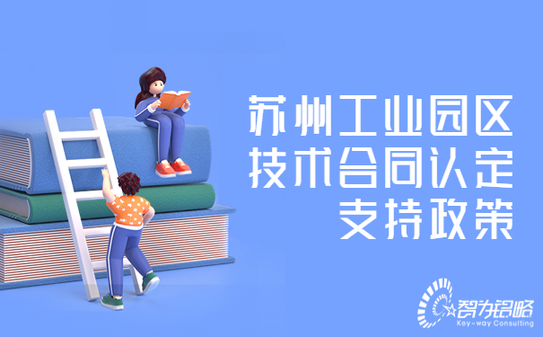 蘇州工業園區技術合同認定支持政策.jpg