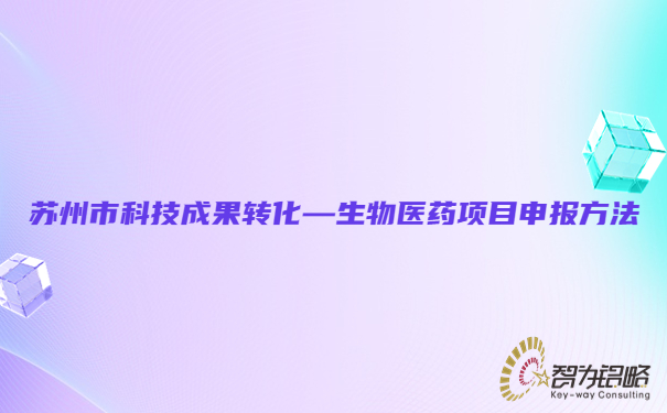 蘇州市科技成果轉(zhuǎn)化—生物醫(yī)藥項(xiàng)目咨詢(xún)方法.jpg