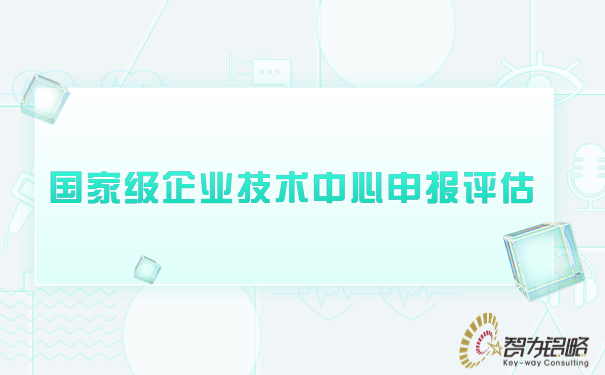 ***企業(yè)技術(shù)中心申報(bào)評估.jpg