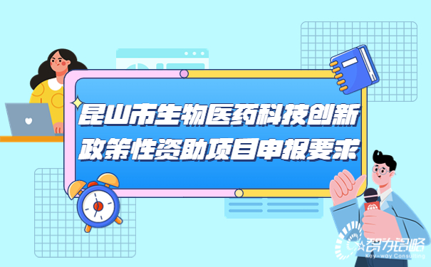 昆山市生物醫藥科技創新政策性資助項目咨詢要求.jpg
