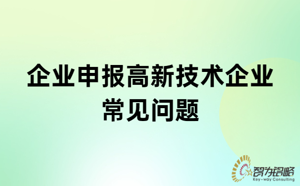 企業申報高新技術企業常見問題.jpg