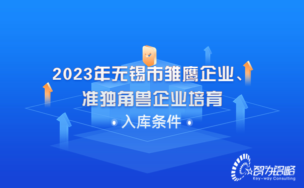 2023年無錫市雛鷹企業(yè)、準(zhǔn)獨(dú)角獸企業(yè)培育入庫條件