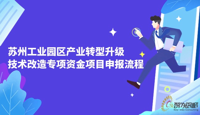 蘇州工業(yè)園區(qū)產(chǎn)業(yè)轉(zhuǎn)型升級技術(shù)改造專項(xiàng)資金項(xiàng)目咨詢流程
