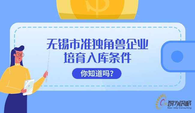 無錫市準獨角獸企業(yè)培育入庫條件你知道嗎？