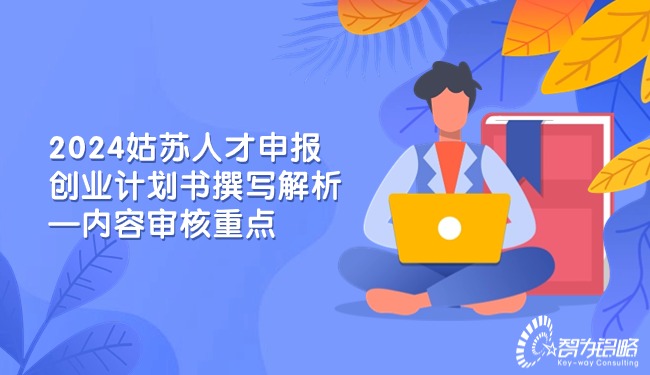 2024姑蘇人才申報(bào)創(chuàng)業(yè)計(jì)劃書(shū)撰寫(xiě)解析—內(nèi)容審核重點(diǎn).jpg