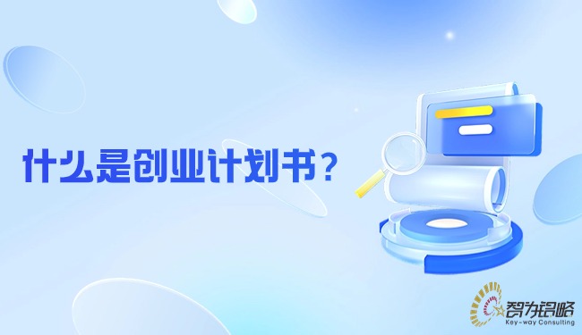 什么是創(chuàng)業(yè)計劃書？