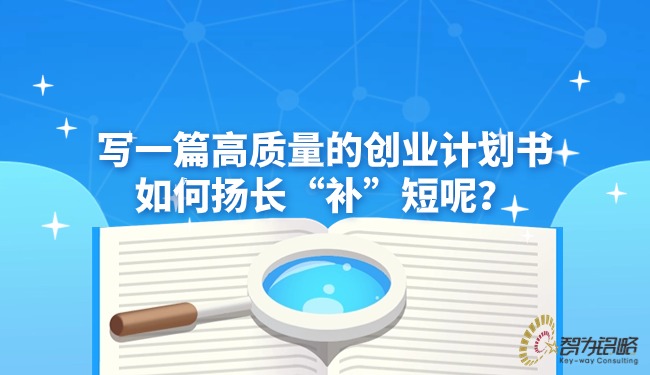 寫一篇高質(zhì)量的創(chuàng)業(yè)計劃書如何揚長“補”短呢？