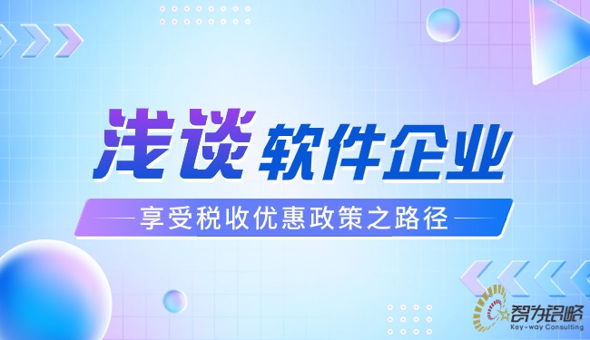 淺談軟件企業享受稅收優惠政策之路徑.jpg