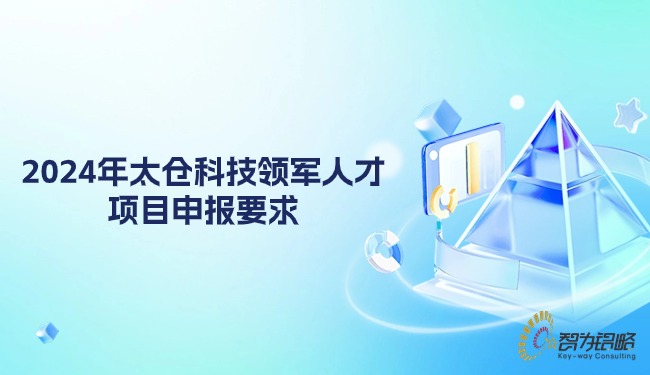 2024年太倉(cāng)科技領(lǐng)軍人才項(xiàng)目咨詢(xún)要求.jpg