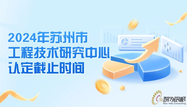 2024年蘇州市工程技術研究中心認定截止時間.jpg