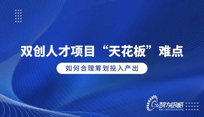 雙創(chuàng)人才項目“天花板”難點，如何合理籌劃投入產(chǎn)出