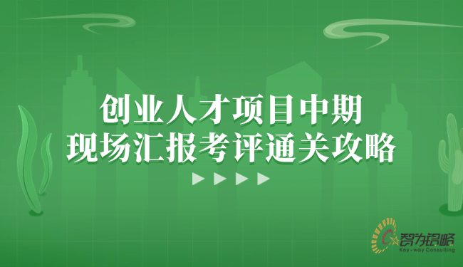 創業人才項目中期現場匯報考評通關攻略.png