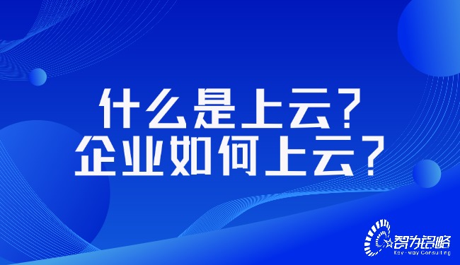 什么是上云？企業(yè)如何上云？