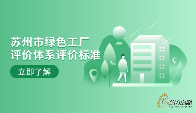 蘇州市**工廠評價(jià)體系評價(jià)標(biāo)準(zhǔn).jpg