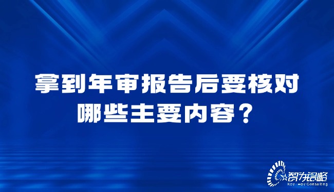 拿到年審報告后要核對哪些主要內(nèi)容？