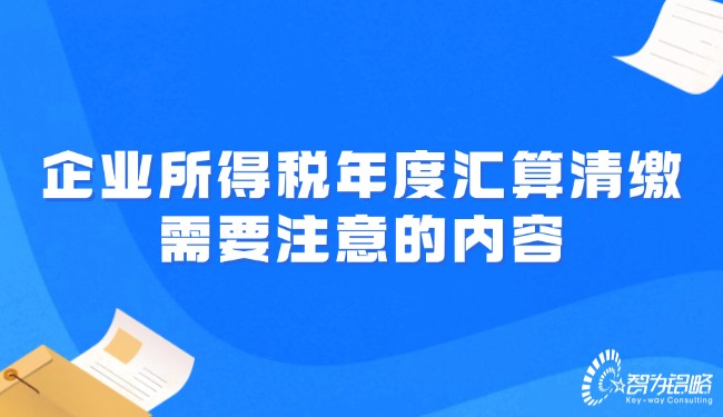 企業所得稅年度匯算清繳需要注意的內容