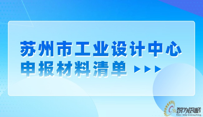蘇州市工業(yè)設(shè)計中心申報材料清單.jpg