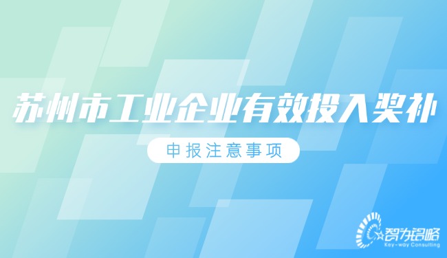 蘇州市工業企業有效投入獎補申報注意事項