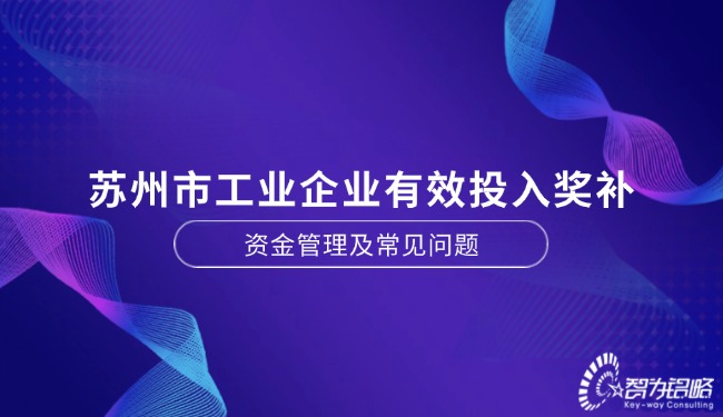蘇州市工業企業有效投入獎補資金管理及常見問題