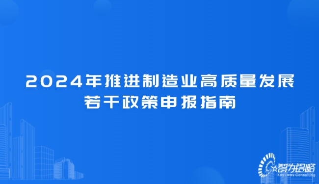 2024年推進制造業高質量發展若干政策申報指南.jpg