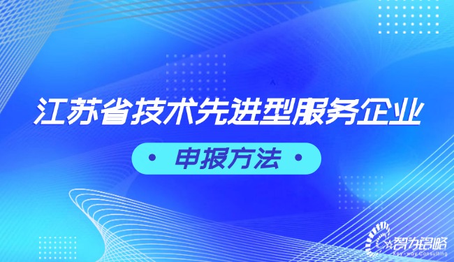 江蘇省技術(shù)先進型服務(wù)企業(yè)申報方法.jpg