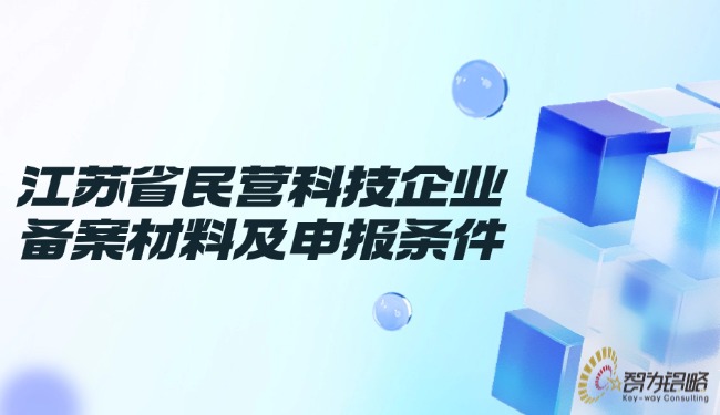 江蘇省民營科技企業備案材料及申報條件.jpg