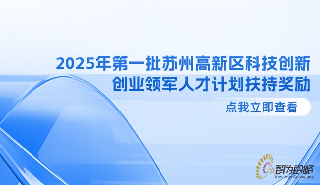 2025年*一批蘇州高新區(qū)科技創(chuàng)新創(chuàng)業(yè)領軍人才計劃扶持獎勵.jpg