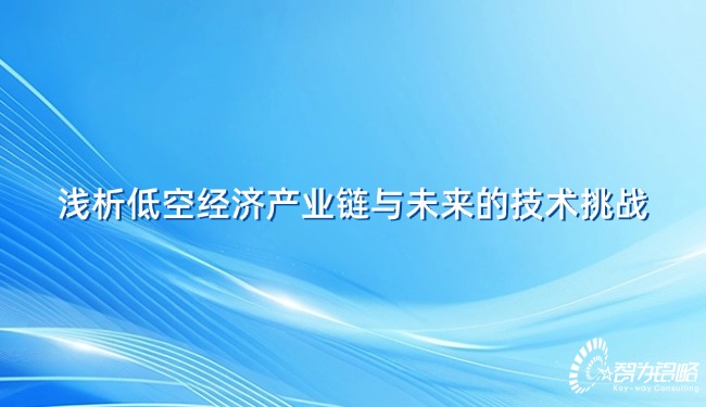 淺析低空經濟產業鏈與未來的技術挑戰.jpg
