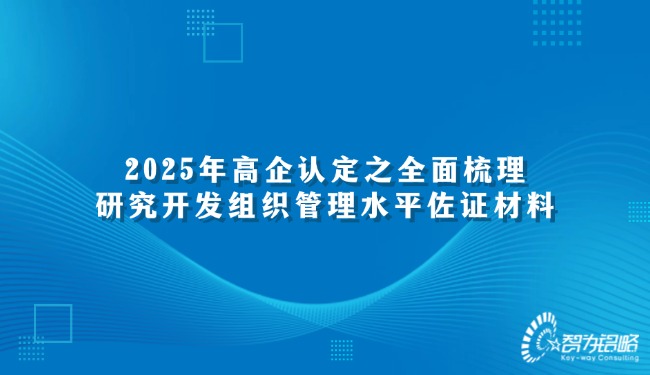 2025年高企認定之全面梳理研究開發(fā)組織管理水平佐證材料.jpg