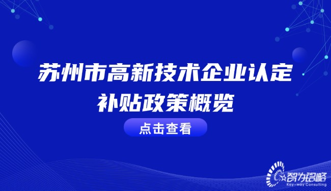 蘇州市高新技術企業認定補貼政策概覽.jpg