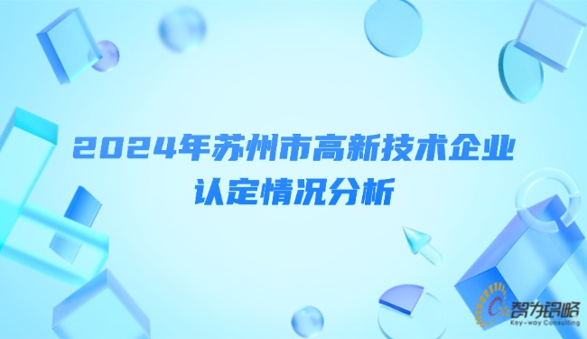 2024年蘇州市高新技術企業認定情況分析.jpg