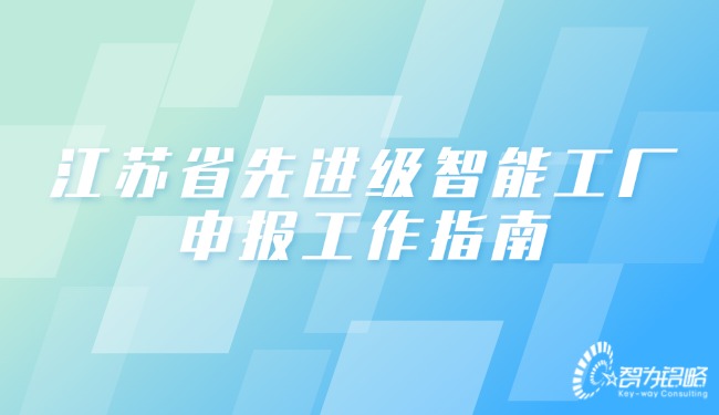 江蘇省先進(jìn)級智能工廠申報工作指南.jpg