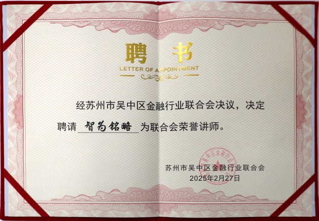 智為銘略榮獲蘇州市吳中區(qū)金融行業(yè)聯(lián)合會榮譽(yù)講師聘書