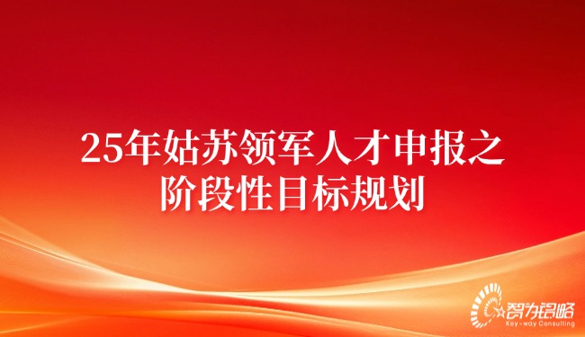 2025年姑蘇領(lǐng)軍人才申報之階段性目標(biāo)規(guī)劃.jpg