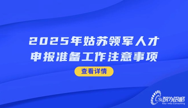 2025年姑蘇領軍人才申報準備工作注意事項.jpg