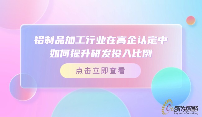 鋁制品加工行業在高企認定中如何提升研發投入比例？.jpg