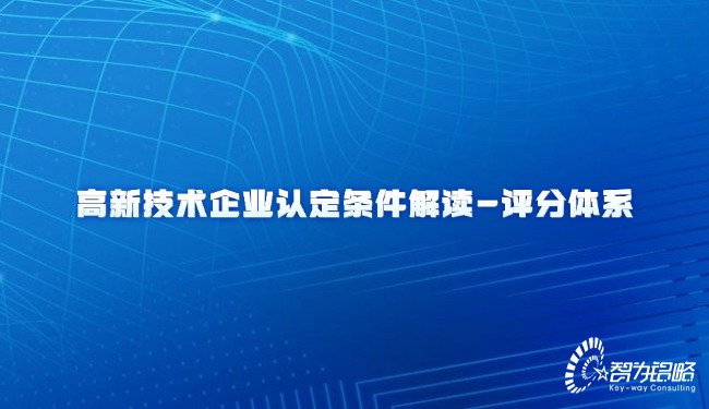 高新技術企業認定條件解讀-評分體系