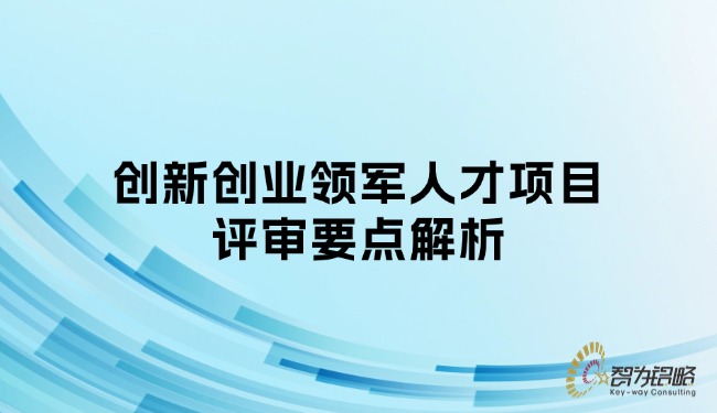 創新創業領軍人才項目評審要點解析.jpg