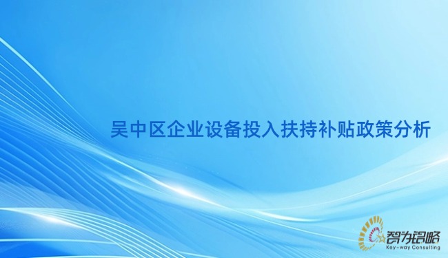 吳中區(qū)企業(yè)設備投入扶持補貼政策分析.jpg